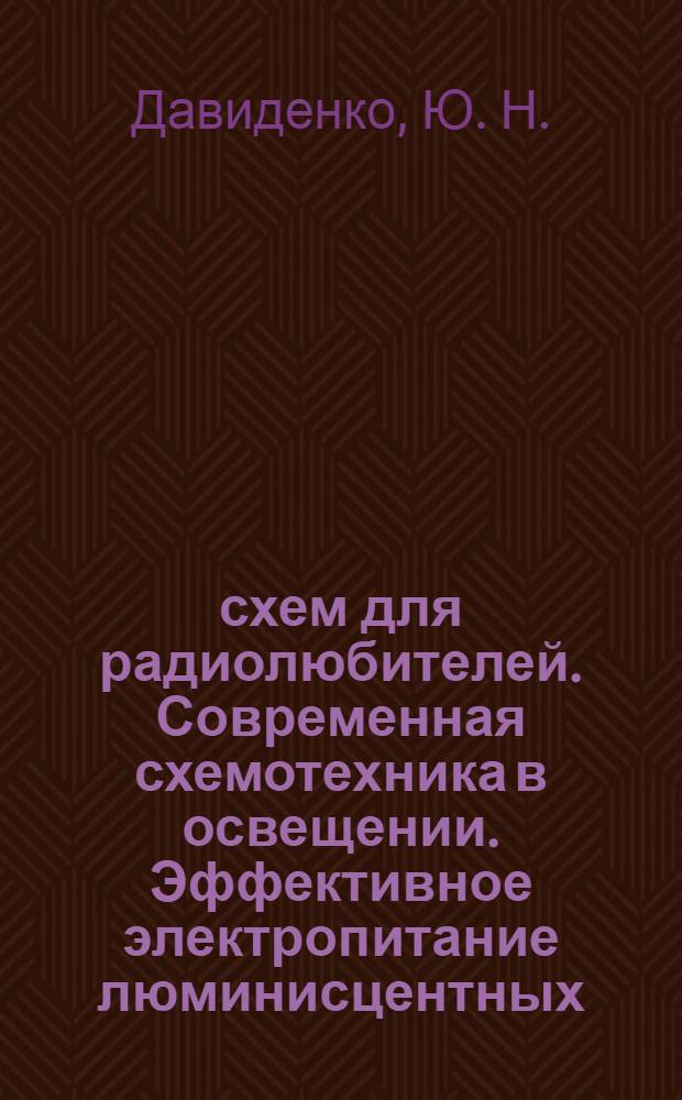 500 схем для радиолюбителей. Современная схемотехника в освещении. Эффективное электропитание люминисцентных, галогенных ламп, светодиодов, элементов "Умного дома"