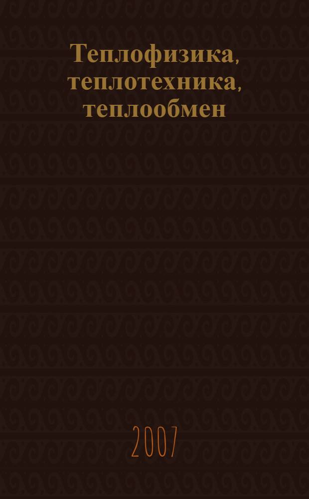Теплофизика, теплотехника, теплообмен: Тепломассоперенос. Топливо и огнеупоры. Тепловая работа печей: Лабораторный практикум