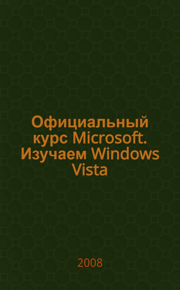 Официальный курс Microsoft. Изучаем Windows Vista