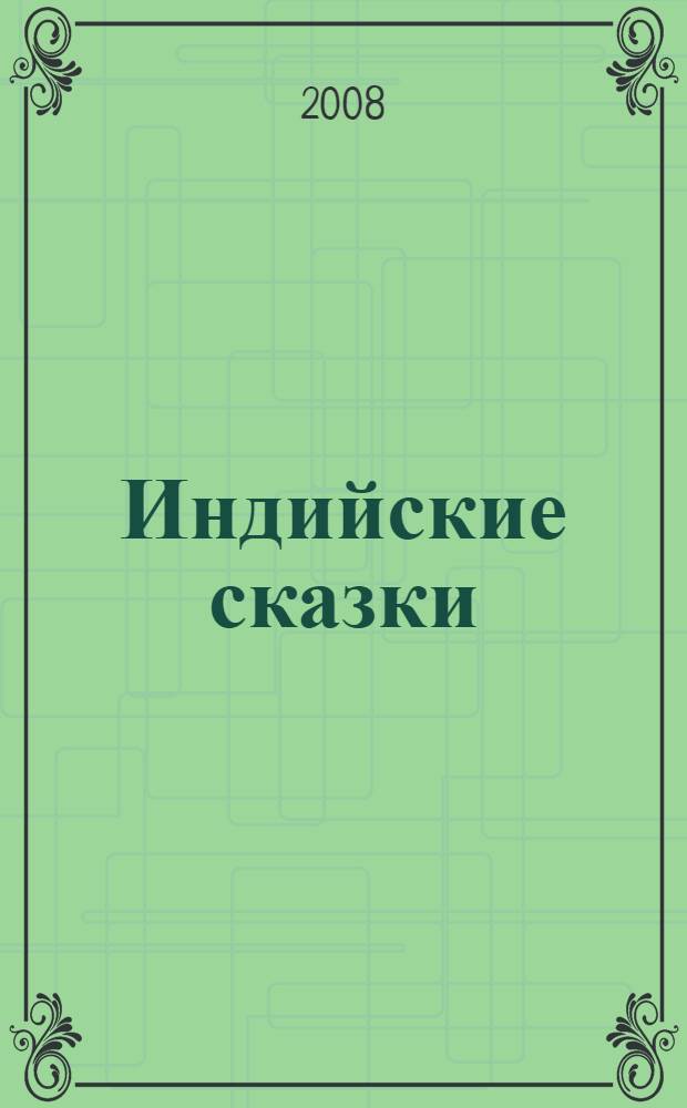 Индийские сказки : для детей среднего школьного возраста