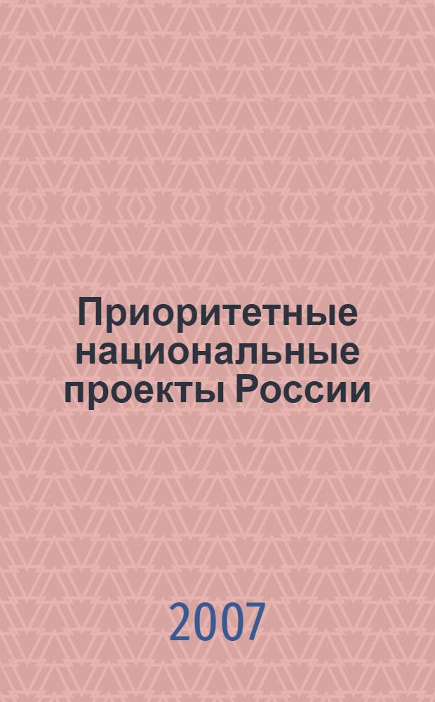 Приоритетные национальные проекты России: правовой аспект : библиографическое пособие