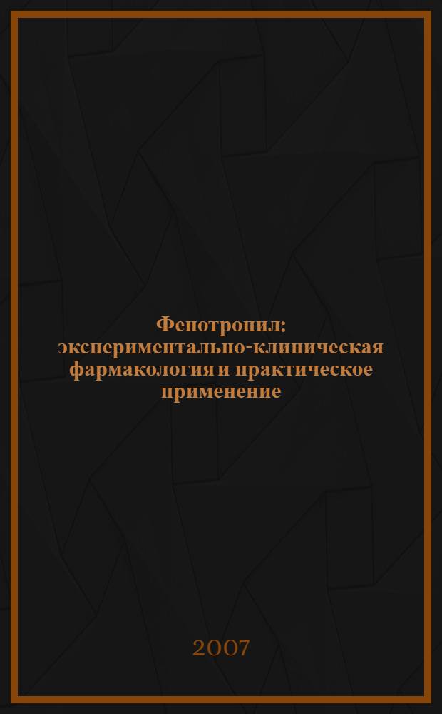 Фенотропил : экспериментально-клиническая фармакология и практическое применение : сборник статей