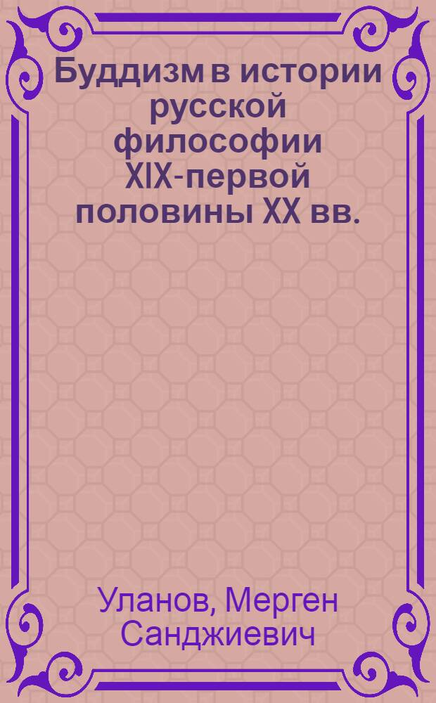 Буддизм в истории русской философии XIX-первой половины XX вв.