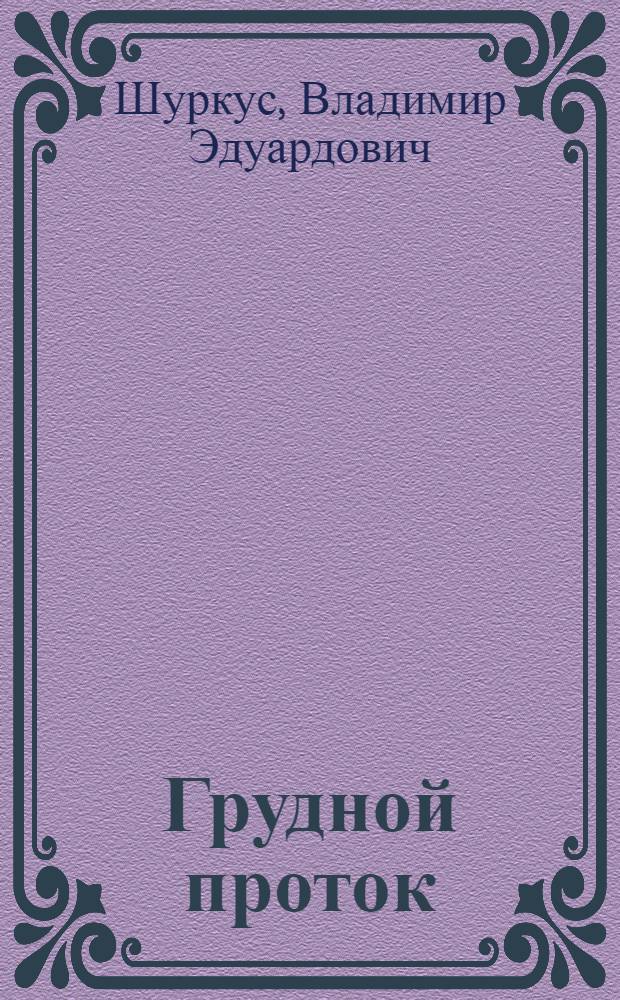 Грудной проток : (теоретический и прикладной аспекты)