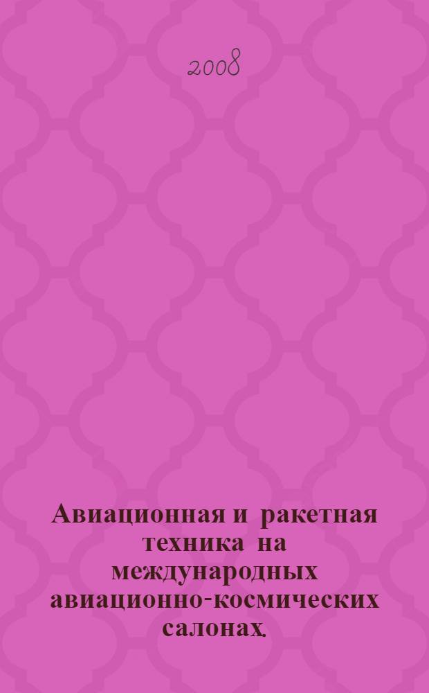 Авиационная и ракетная техника на международных авиационно-космических салонах ... ... 2007 года