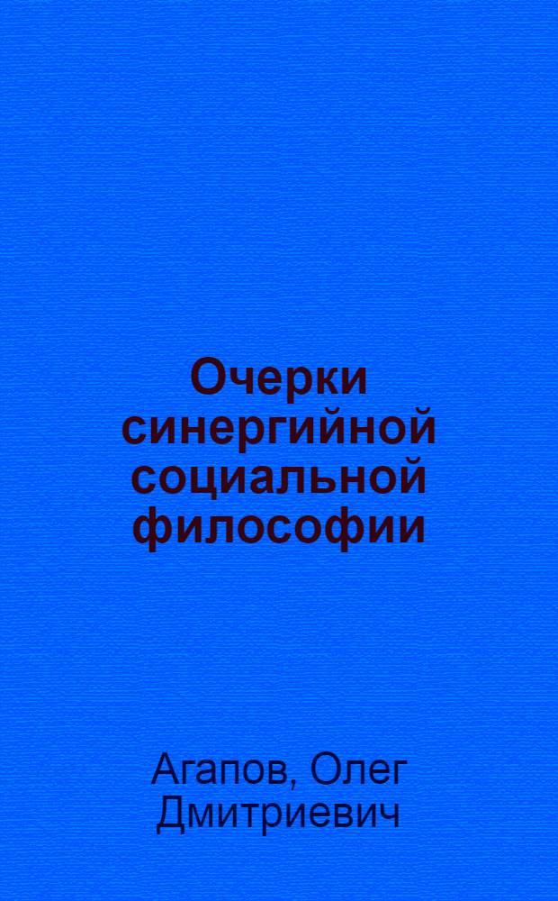Очерки синергийной социальной философии