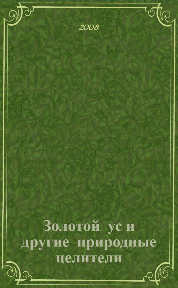 Золотой ус и другие природные целители : рекомендации