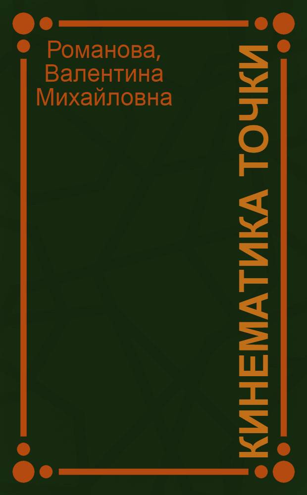 Кинематика точки : учебное пособие для студентов строительных и механических специальностей