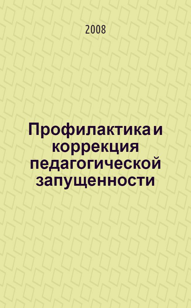 Профилактика и коррекция педагогической запущенности : учебное пособие для студентов высших учебных заведений, обучающихся по педагогическим специальностям