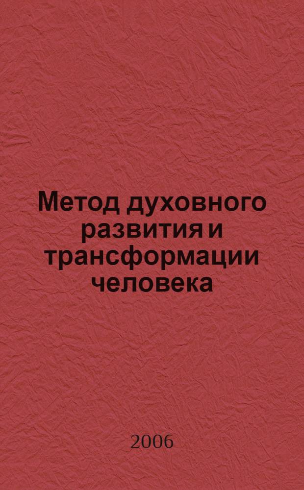 Метод духовного развития и трансформации человека