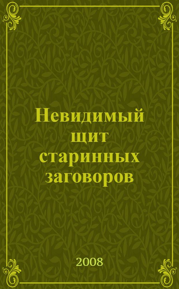 Невидимый щит старинных заговоров