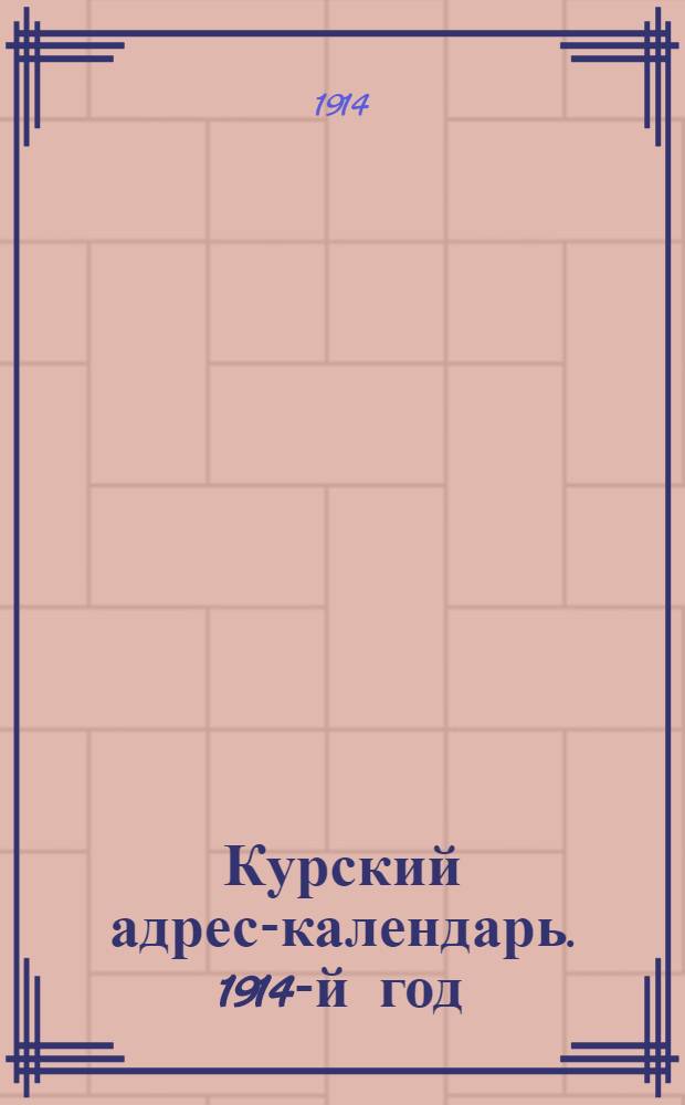 Курский адрес-календарь. 1914-й год