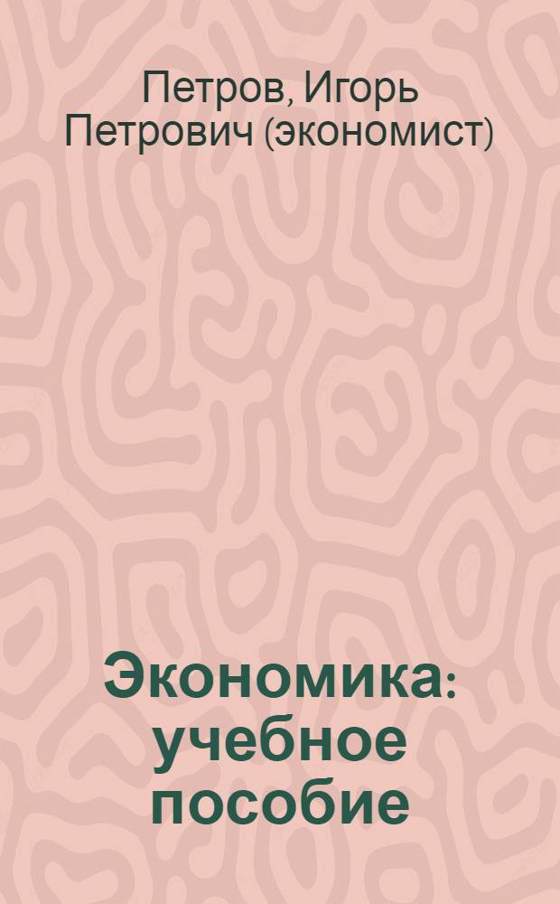 Экономика : учебное пособие