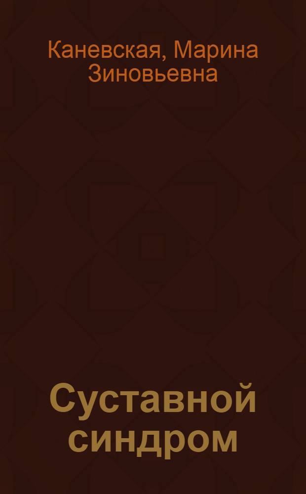 Суставной синдром : дифференциальный диагноз и противоревматическая терапия : учебное пособие для студентов медицинских вузов
