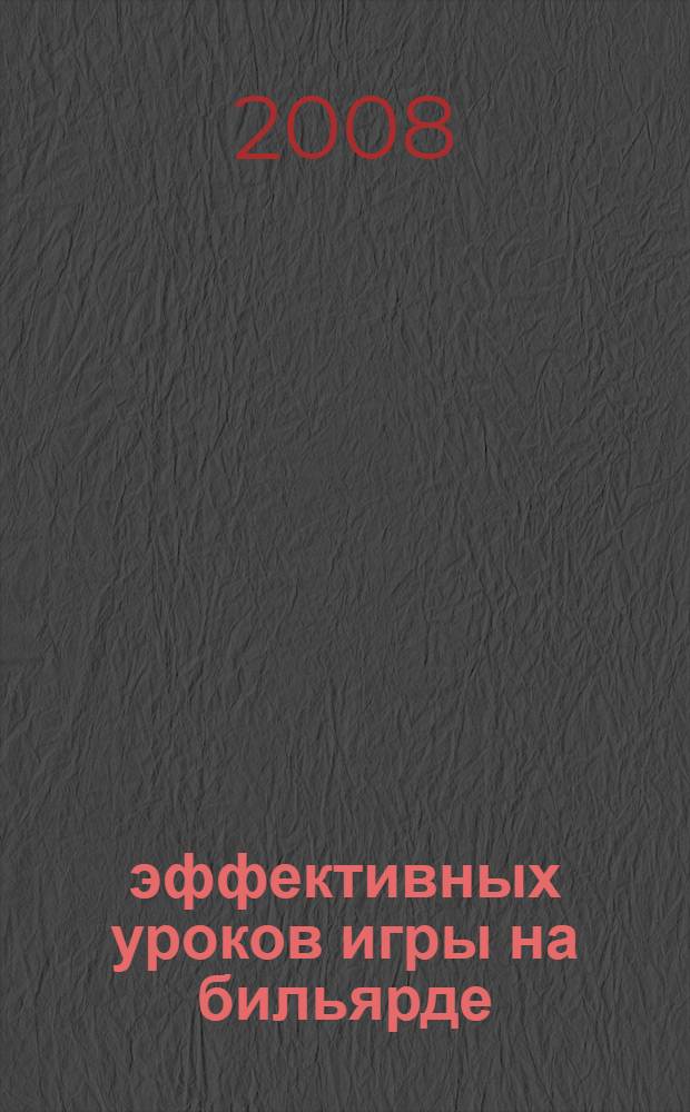 100 эффективных уроков игры на бильярде