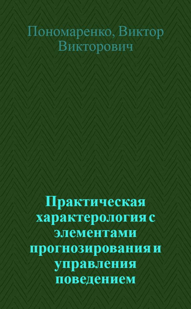 Практическая характерология с элементами прогнозирования и управления поведением : (методика "семь радикалов")