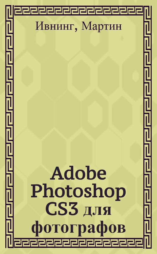 Adobe Photoshop CS3 для фотографов : руководство для специалистов по обработке изображений в Photoshop на Macintosh и IBM-совместимых ПК