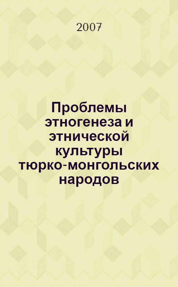Проблемы этногенеза и этнической культуры тюрко-монгольских народов : сборник научных трудов