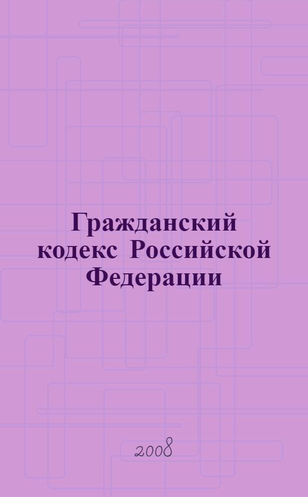 Гражданский кодекс Российской Федерации : части первая, вторая, третья и четвертая : официальный текст : по состоянию на 10 марта 2008 г.