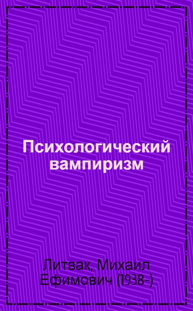 Психологический вампиризм : учебное пособие по конфликтологии