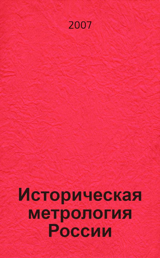 Историческая метрология России : учебное пособие : для студентов высших учебных заведений по специальности 030401 "История" направления подготовки 030400 "История"