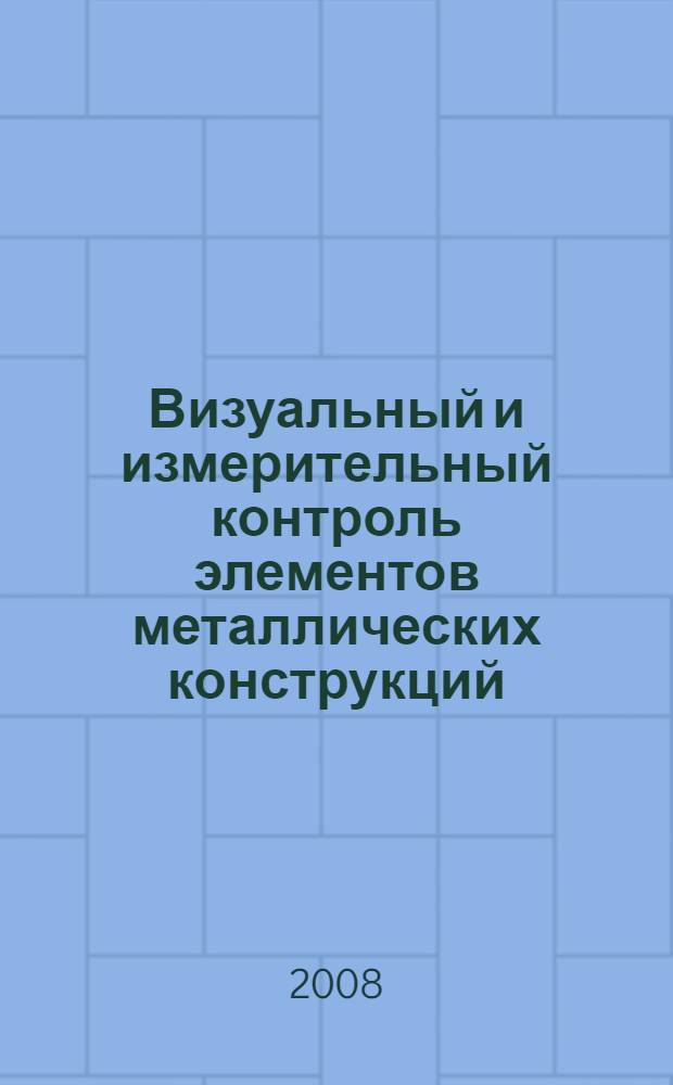 Визуальный и измерительный контроль элементов металлических конструкций : учебное пособие