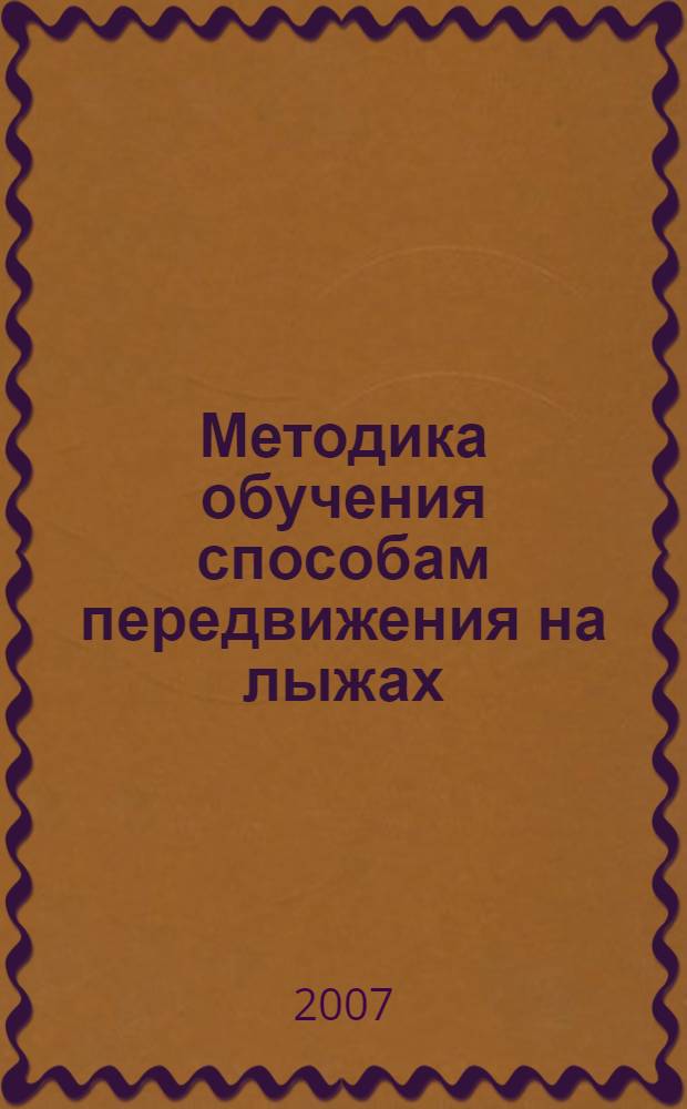 Методика обучения способам передвижения на лыжах : учебно-методическое пособие для студентов факультета физической культуры