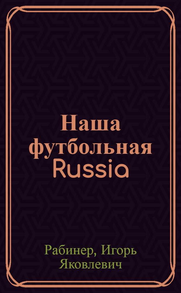 Наша футбольная Russia : что ждет команду на Euro-2008?
