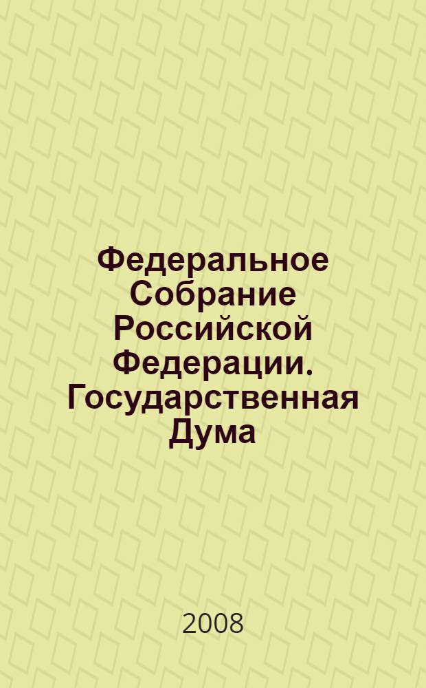 Федеральное Собрание Российской Федерации. Государственная Дума : стенограмма заседаний : бюллетень N° 32 (1005), 27 июня 2008 года