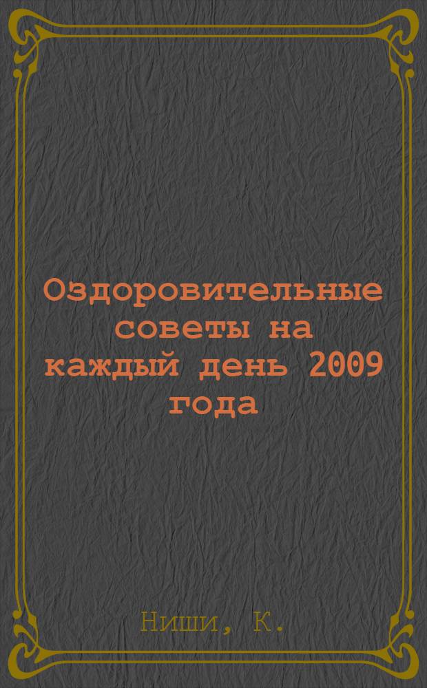 Оздоровительные советы на каждый день 2009 года