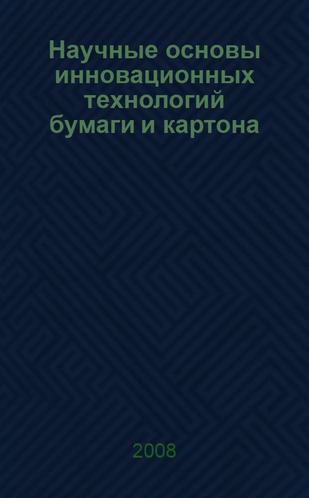 Научные основы инновационных технологий бумаги и картона : всероссийская научно-техническая конференция, посвященная 290-летию со дня основания ОАО "Полотняно-Заводская бумажная фабрика", Калужская область, п. Полотняный Завод, 2008 г., 6 июня : сборник научных трудов