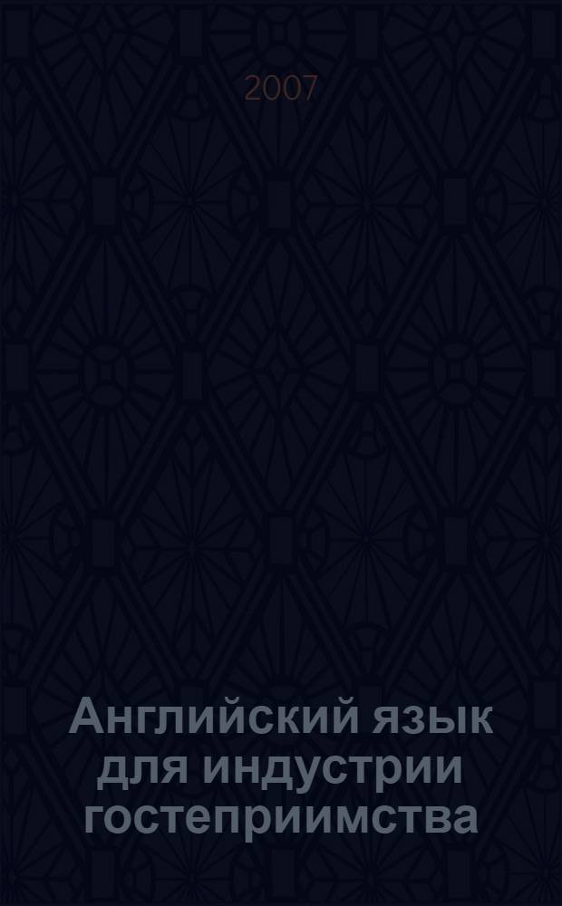 Английский язык для индустрии гостеприимства = English in hospitality industry : учебное пособие