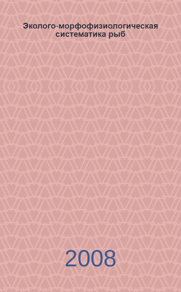 Эколого-морфофизиологическая систематика рыб : учебное пособие