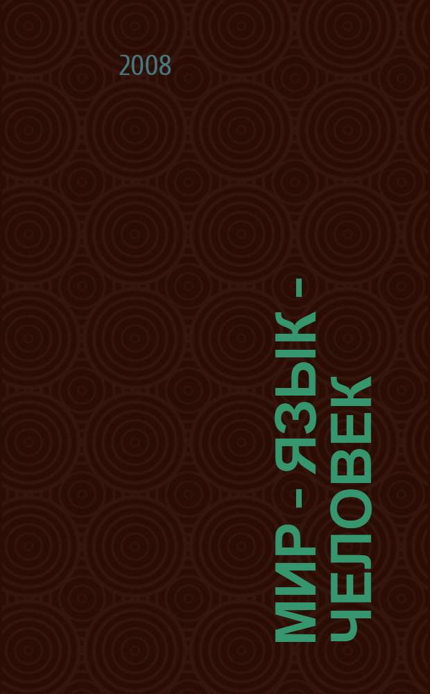 Мир - Язык - Человек : материалы Международной научно-практической конференции, посвященной 45-летию факультета иностранных языков (27-29 марта 2008 г.)