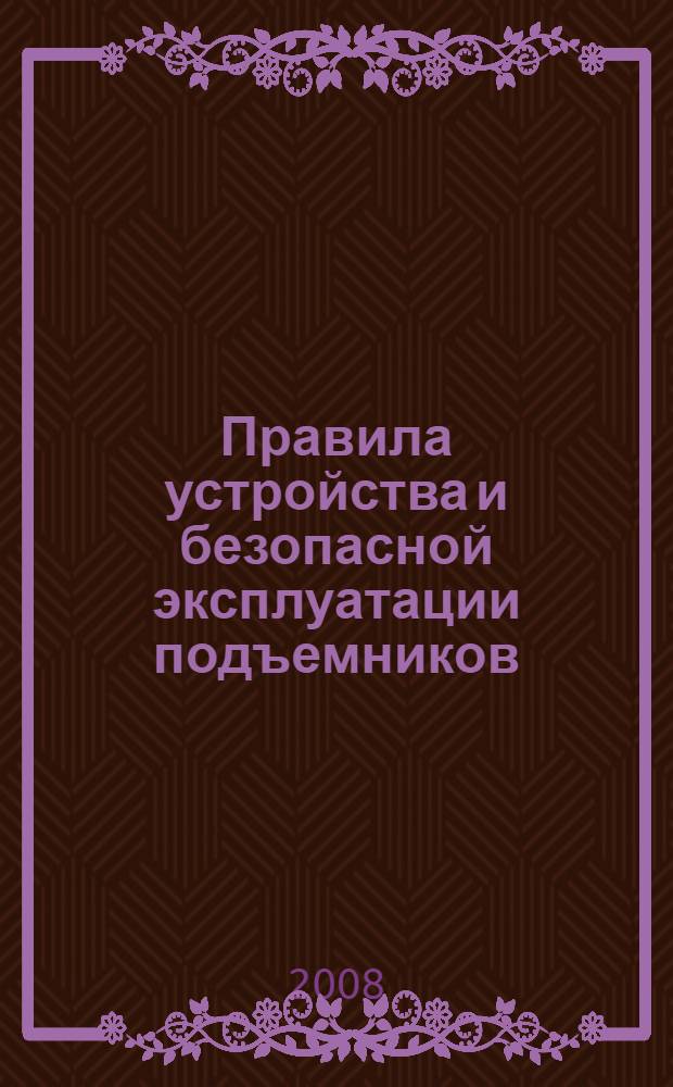 Правила устройства и безопасной эксплуатации подъемников (вышек)