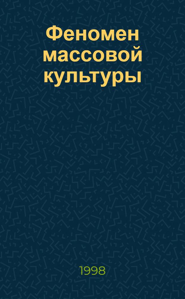 Феномен массовой культуры: проблема смысла : автореферат диссертации на соискание ученой степени к.филос.н. : специальность 09.00.04