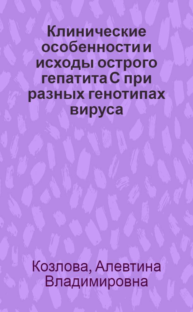 Клинические особенности и исходы острого гепатита С при разных генотипах вируса : автореферат диссертации на соискание ученой степени к.м.н. : специальность 14.00.10