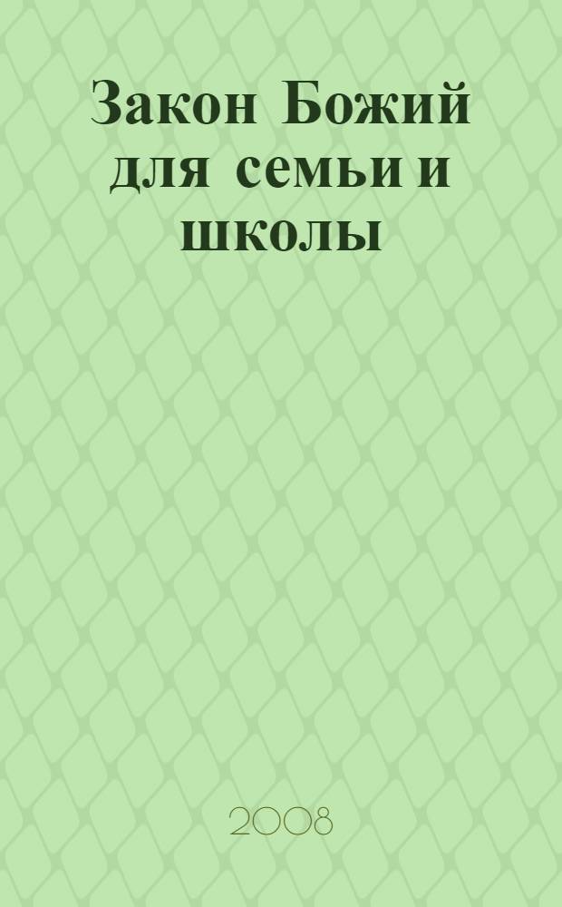 Закон Божий для семьи и школы : руководство для семьи и школы