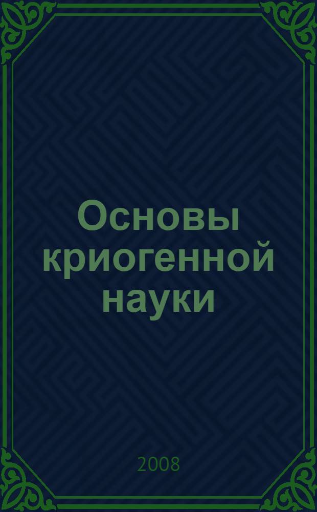 Основы криогенной науки : (физика низких температур)