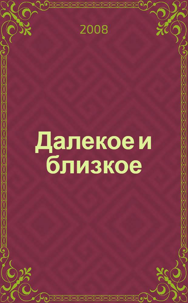 Далекое и близкое : (Летопись Тарской центральной районной библиотеки), 1883-2005
