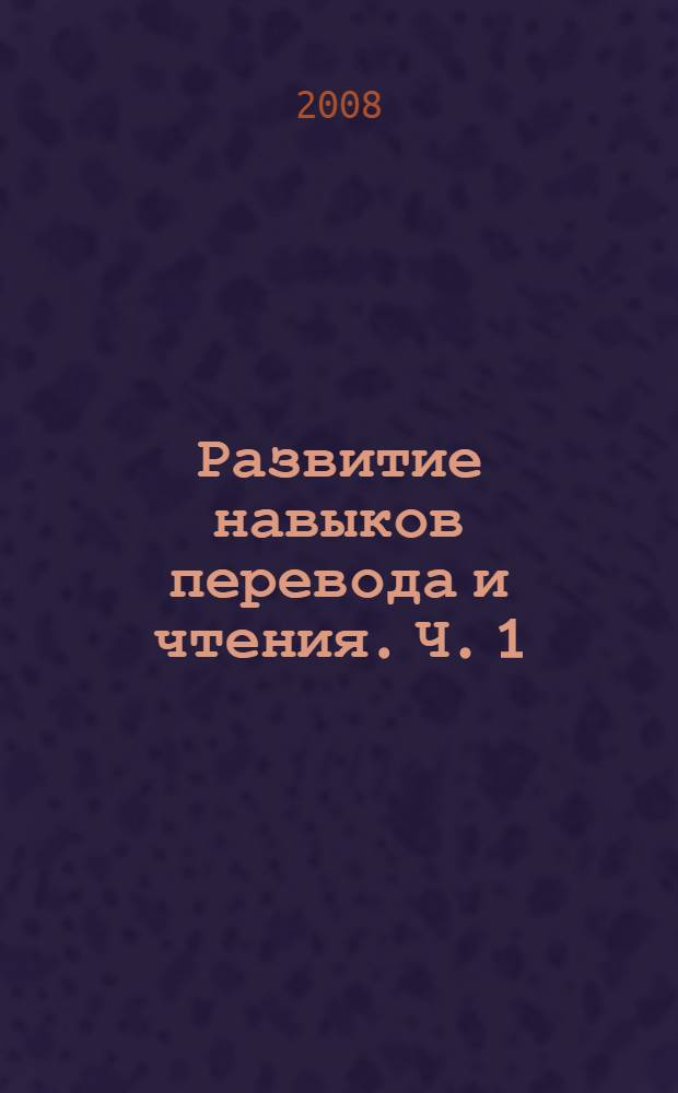 Развитие навыков перевода и чтения. Ч. 1