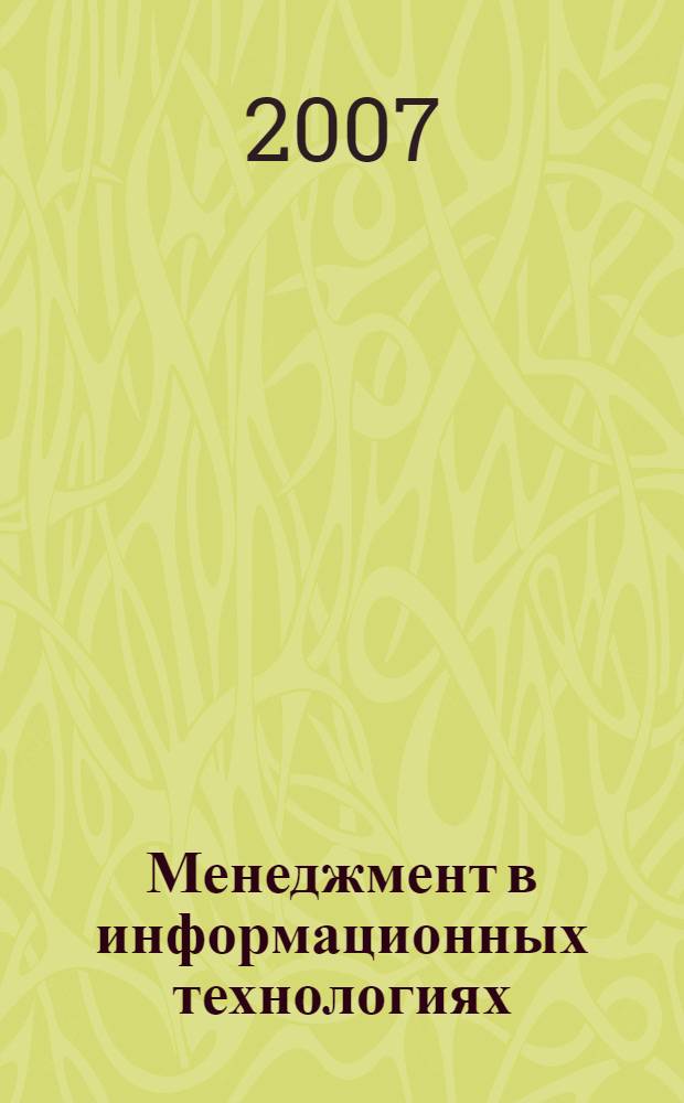 Менеджмент в информационных технологиях : учебное пособие