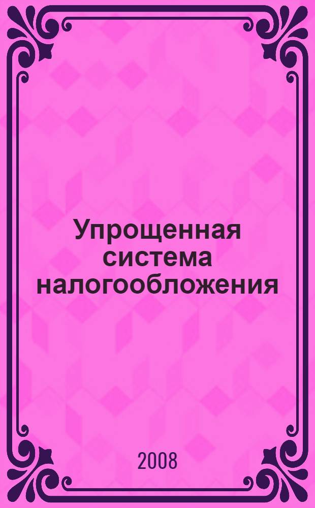 Упрощенная система налогообложения: сложные вопросы применения : практическое руководство