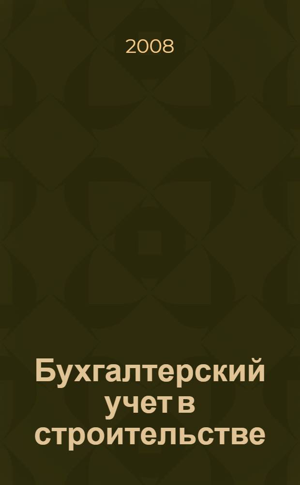 Бухгалтерский учет в строительстве : практическое пособие
