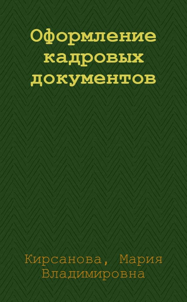 Оформление кадровых документов : практическое пособие : 50 образцов документов : для работников кадровой службы и юристов
