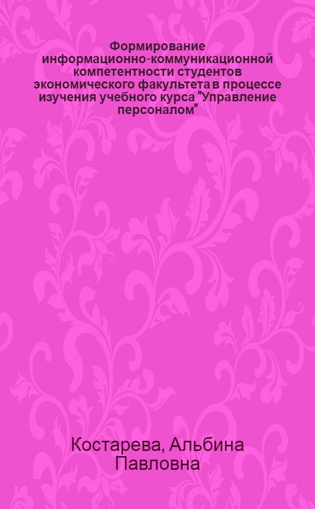 Формирование информационно-коммуникационной компетентности студентов экономического факультета в процессе изучения учебного курса "Управление персоналом" : методическое пособие