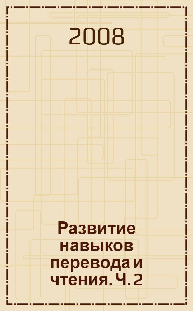 Развитие навыков перевода и чтения. Ч. 2