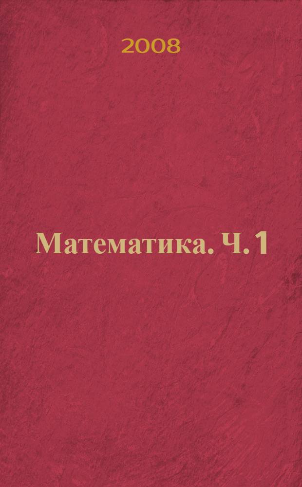 Математика. Ч. 1