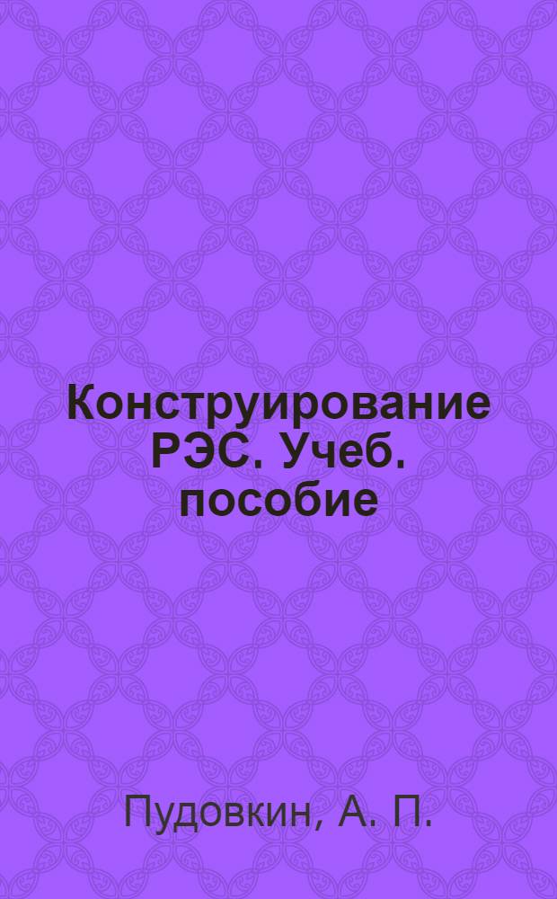 Конструирование РЭС. Учеб. пособие