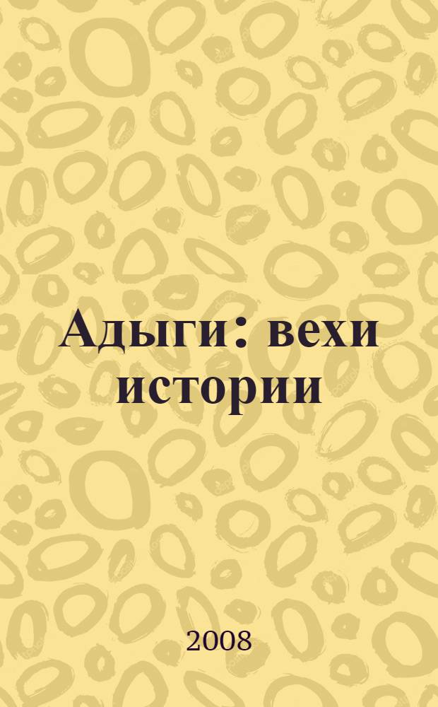 Адыги: вехи истории